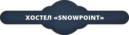 Хостел «SNOWPOINT»